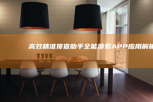 高效精准搜查助手：全能搜索APP应用解析